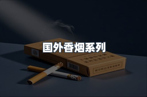 国外香烟系列